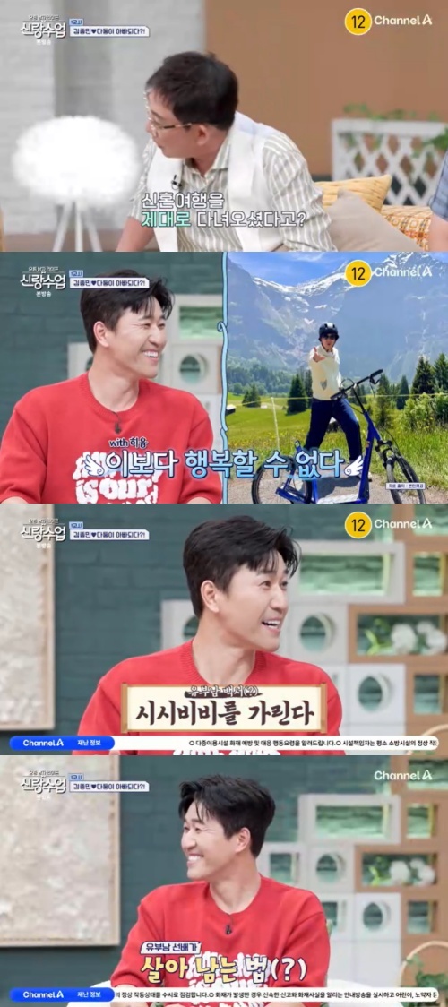 채널A '신랑수업' 캡처