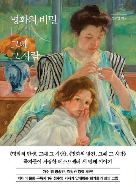 명화의 비밀, 그때 그 사람