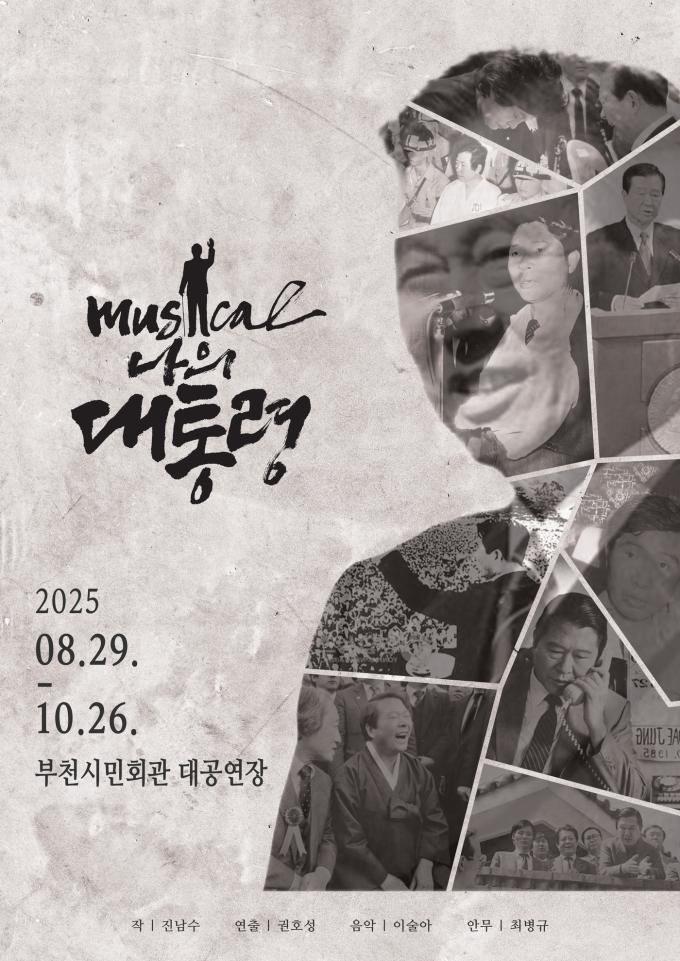창작뮤지컬 '나의 대통령'