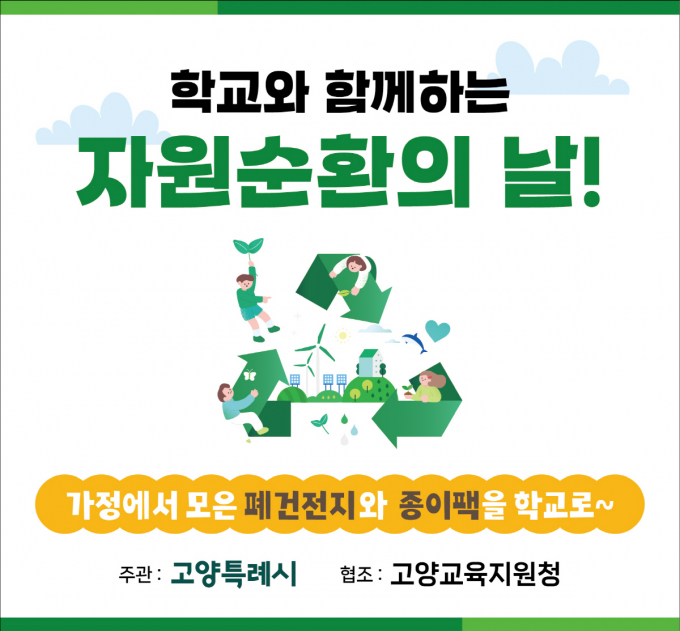 ‘학교와 함께하는 자원순환의 날' 홍보문. /사진제공=고양특례시