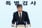특별검사팀이 김건희 여사의 &#039;집사&#039;로 불리는 김모씨가 임원으로 있던 회사가 대기업과 금융사 등에서 184억원의 투자금을 받은 의혹에 대한 수사에 착수했다. /사진=뉴스