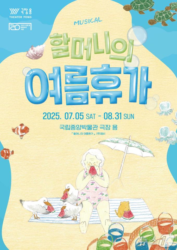 가족뮤지컬 '할머니의 여름휴가'