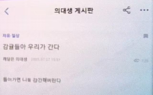 의사와 의대생만 가입할 수 있는 게시판에 집단행동에 참여하지 않은 전공의와 의대생을 성폭행하겠다는 내용의 글이 올라왔다. 사진은 의사와 의대생만 가입할 수 있는 익명 커뮤니티에 올라온 글. /사진=온라인커뮤니티 캡처