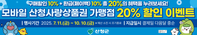 모바일 산청사랑상품권 할인 행사 포스터./사진=산청군