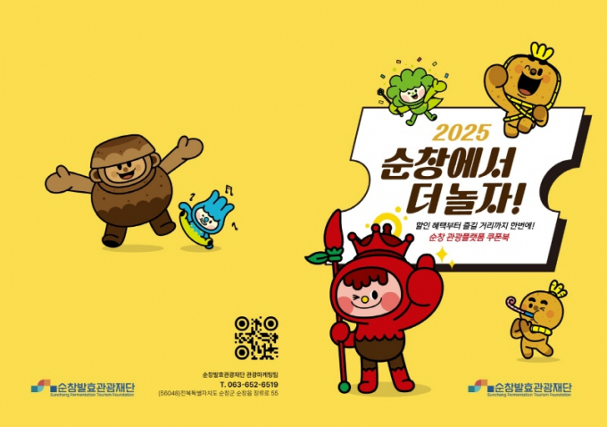 순창발효관광재단이 지역 관광·사업 활성화를 위해 발행한 '관광플랫폼 쿠폰북' 자료 사진./사진=순창군