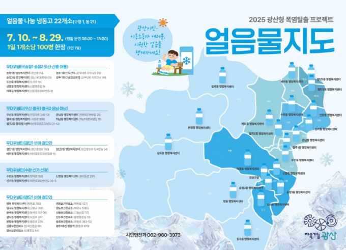 광산구 얼음물지도./사진=광주 광산구청
