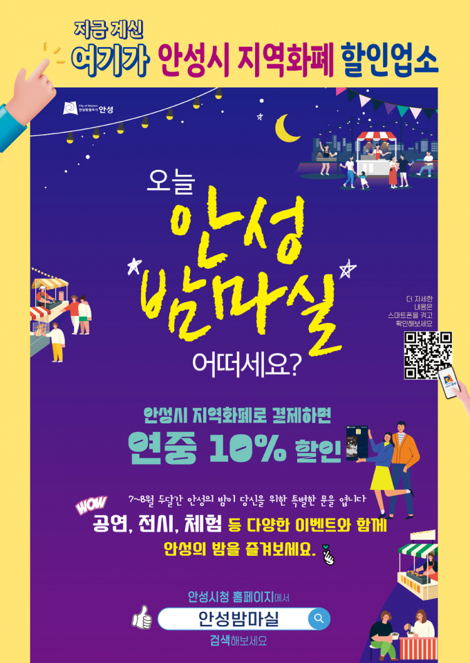 '오늘, 안성밤마실 어떠세요?'프로젝트 홍보문. /사진제공=안성시