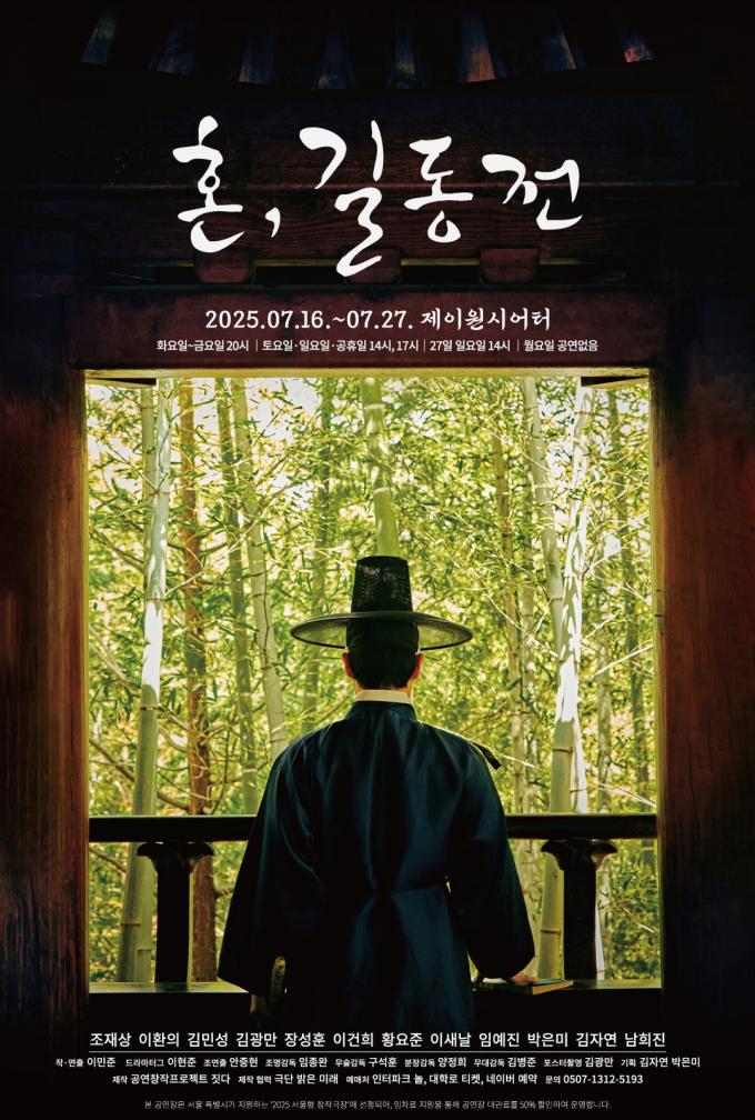 '혼,길동전' 포스터(공연창작프로젝트 짓다 제공)