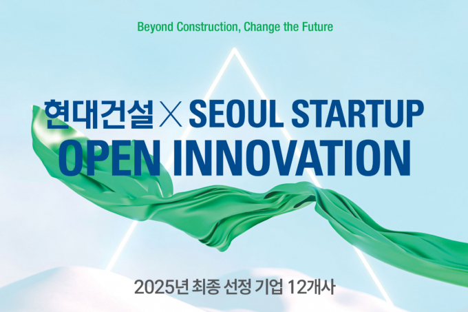현대건설이 지난 4일 '2025 현대건설 x Seoul Startup Open Innovation' 공모전을 통해 혁신 기술을 보유한 12개 스타트업을 최종 선정했다. /사진=현대건설