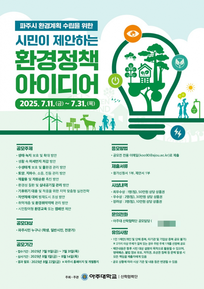 시민이 제안하는 환경정책 아이디어 안내문. /사진제공=파주시