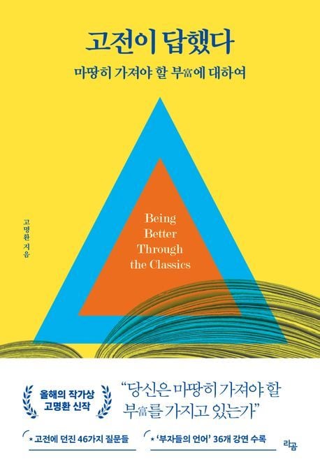 '고전이 답했다 마땅히 가져야 할 부에 대하여' (라곰 제공)