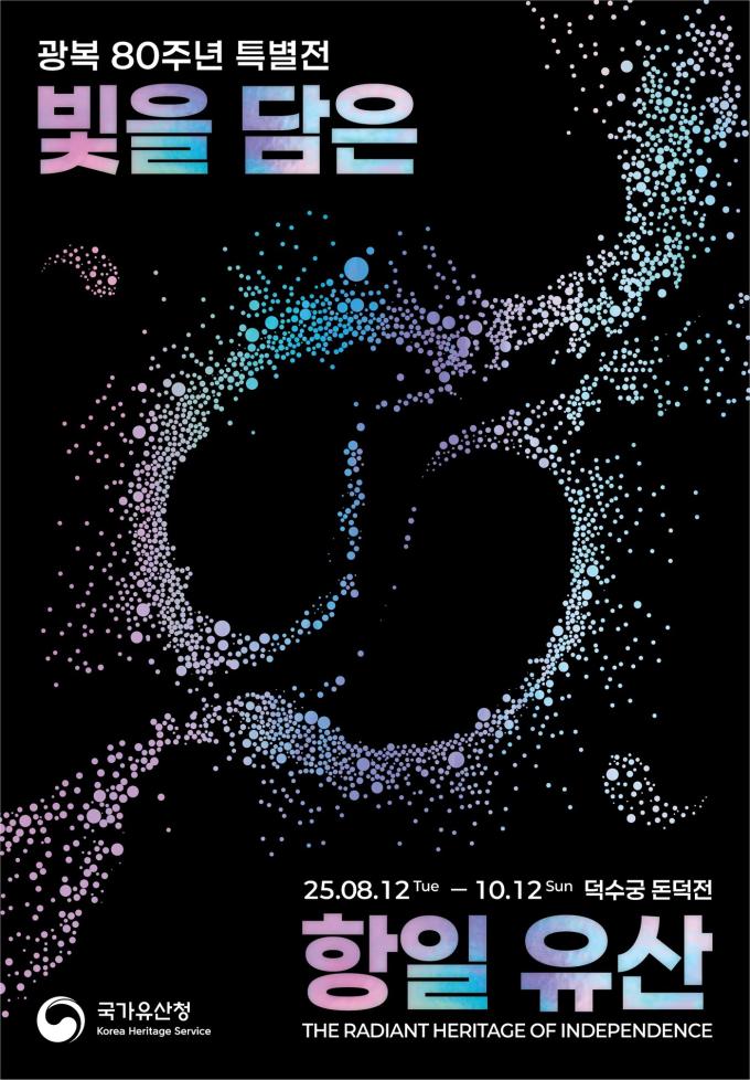 '빛을 담은 항일유산'  특별전 포스터(국가유산청 제공)