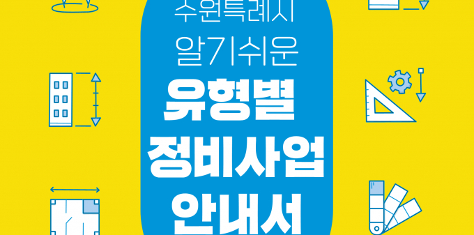 '수원특례시 알기 쉬운 융형별 정비사업 안내서' /사진제공=수원시 