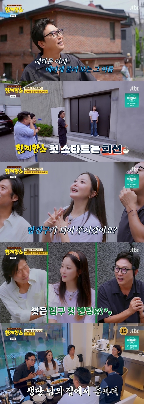 JTBC 한끼합쇼