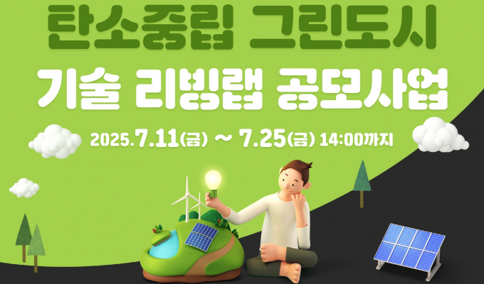 '탄소중립 그린도시 기술 리빙랩' 공모사업 안내. /사진제공=수원시