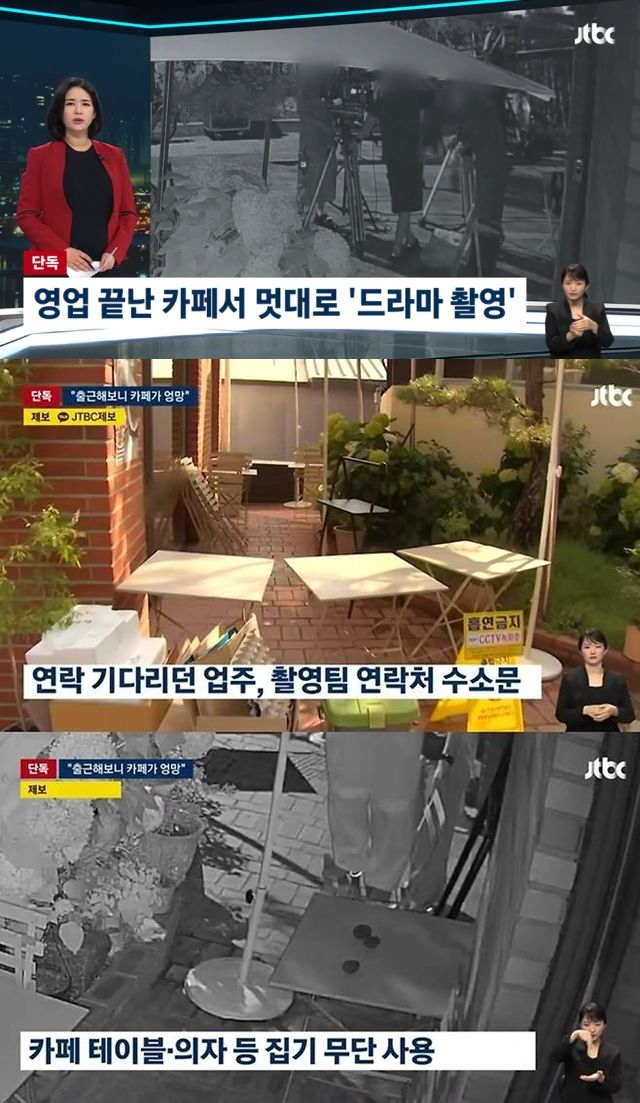 드라마 촬영팀이 영업이 끝난 카페에 들어가 의자를 밟고 올라서 파라솔을 접고 무단으로 집기를 사용해 논란이 일고 있다. /사진=JTBC '뉴스룸' 방송캡처