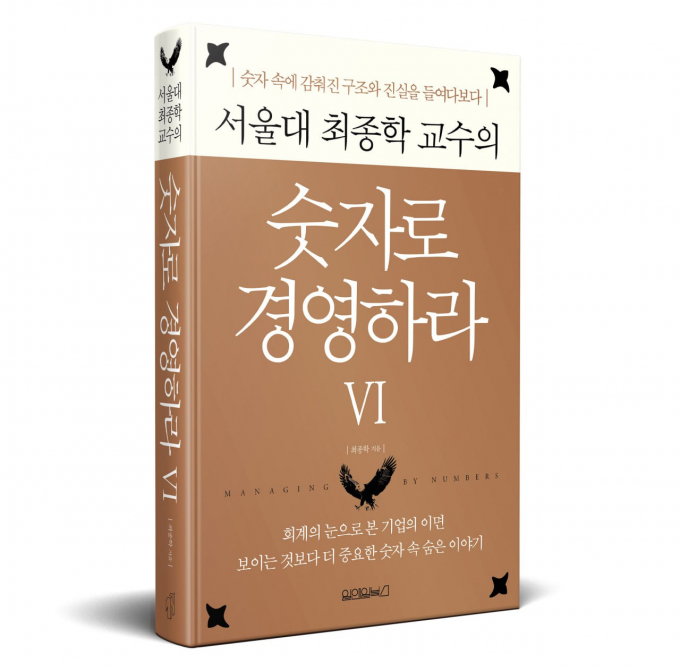 최종학 서울대학교 교수의 '숫자로 경영하라' 시리즈 여섯 번째 이야기가 오는 17일에 출간된다. 사진은 오는 17일 발행 예정인 최종학 서울대 교수의 저서 '숫자로 경영하라' 6권의 모습. /사진=원앤원북스