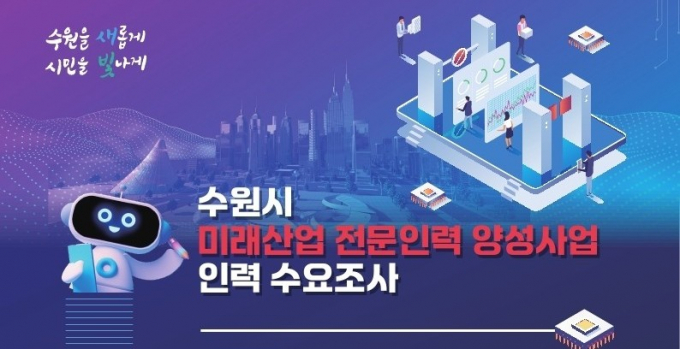 수원시,  '미래산업 전문인력 양성사업 인력 수요조사' 안내.  /사진제공=수원시