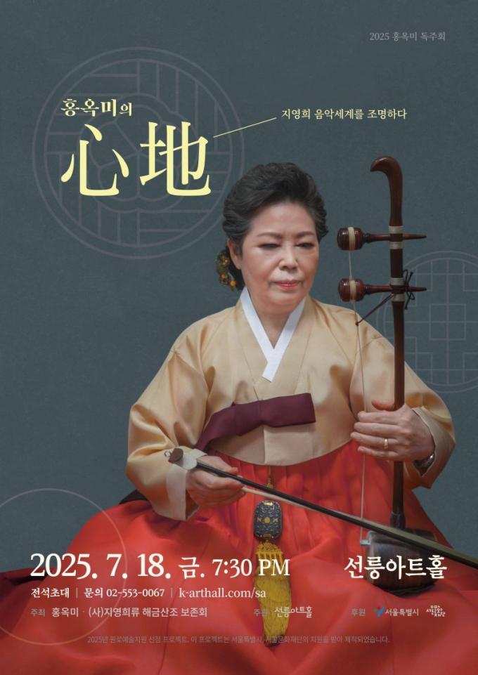 연주회 '홍옥미의 心地'