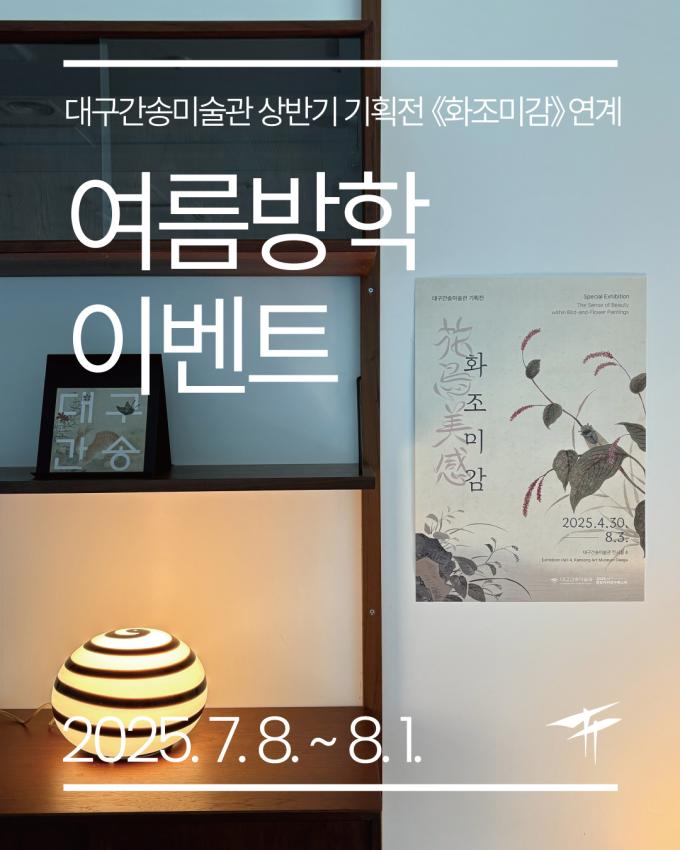 여름방학 이벤트 포스터 (대구간송미술관 제공)