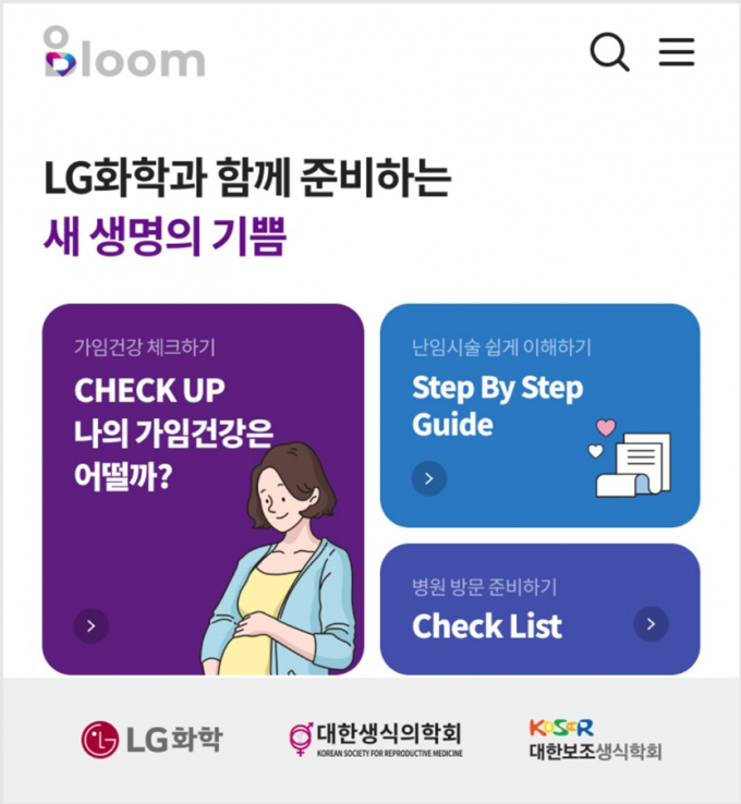 LG화학이 임신 준비와 난임 치료를 돕는 애플리케이션(앱) '블룸'(BLOOM)을 선보인다. /사진=LG화학