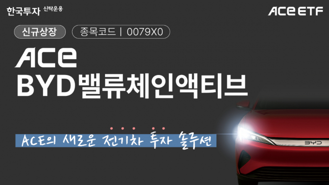 한국투자신탁운용이 오는 15일 BYD 관련 ETF를 선보인다. /사진=한국투자신탁운용 
