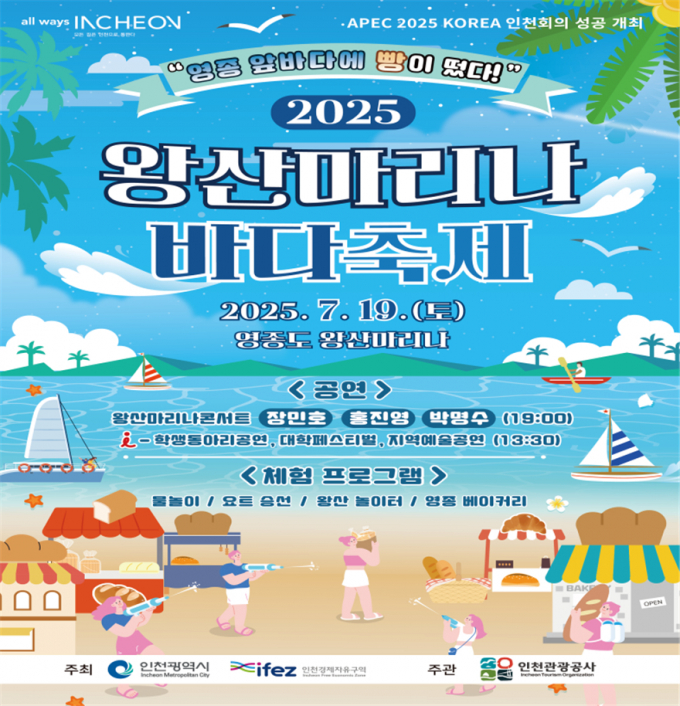 2025 왕산마리나 바다축제 포스터 1부. /사진제공=인천관광공사 