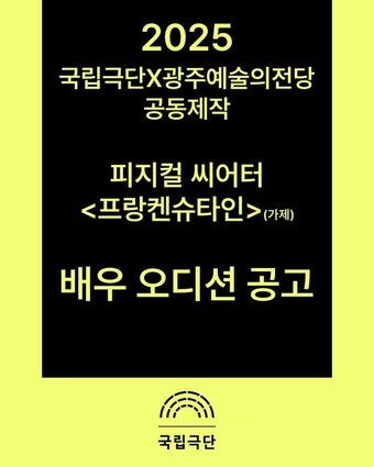 국립극단X광주예술의전당 공동제작 '프랑켄슈타인' 배우 오디션 공고(국립극단 제공)