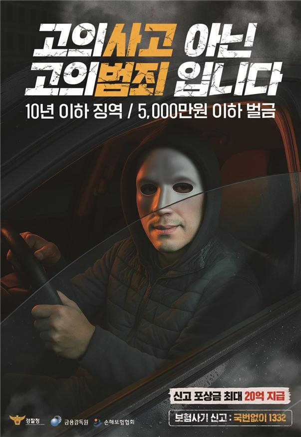 금융감독원과 손해보험협회가 자동차 고의사고를 공동으로 대응할 예정이다./그래픽=금감원 