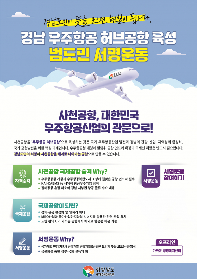 사천공항 국제공항 승격  서명운동 홍보포스터./사진=경남도
