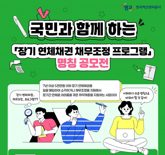 캠코 채무조정 프로그램 공모 안내문/사진=캠코