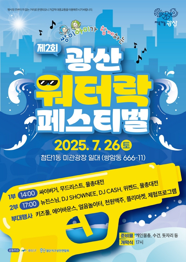  제2회 광산워터락 페스티벌./사진=광주 광산구청
