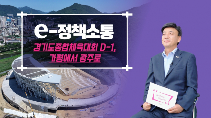 방세환 경기 광주시장이 14일 2026년 제16회 경기도장애인체육대회와 제72회 경기도종합체육대회 D-1년'을 맞아 준비상황을 공식 유튜브 채널을 통해 공개했다. /사진제공=광주시