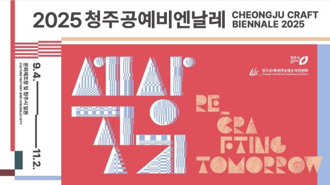 2025 청주공예비엔날레 포스터 (청주공예비엔날레 조직위원회 제공)