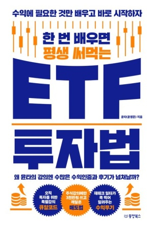 한 번 배우면 평생 써먹는 ETF 투자법. /사진=동양북스 제공