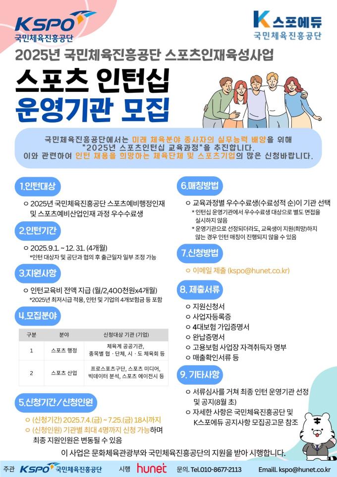 국민체육진흥공단이 '2025년 스포츠 인턴십 교육과정'에 함께할 운영 기관을 모집한다 (체육공단 제공)