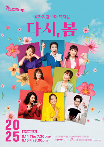 서울시뮤지컬단 '다시, 봄' 화성 공연 포스터(세종문화회관 제공)