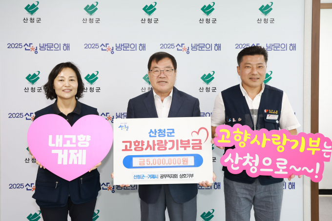 이승화 산청군수(가운데)와 박기순 거제시공무직노조위원장(왼쪽), 이제항 산청군 공무직노조위원장(오른쪽)이 14일 산청군청에서 고향사랑기부제 상호기탁식을 갖고 기념촬영을 하고 있다./사진=산청군