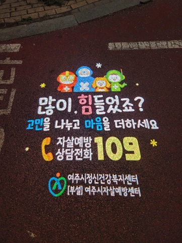여주시정신건강복지센터 자살예방센터에서 설치한 자살예방 로고젝터 모습. /사진제공=여주시
