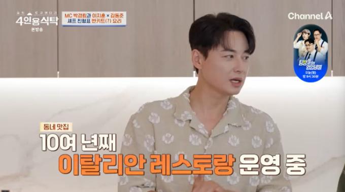 채널A '4인용식탁' 캡처