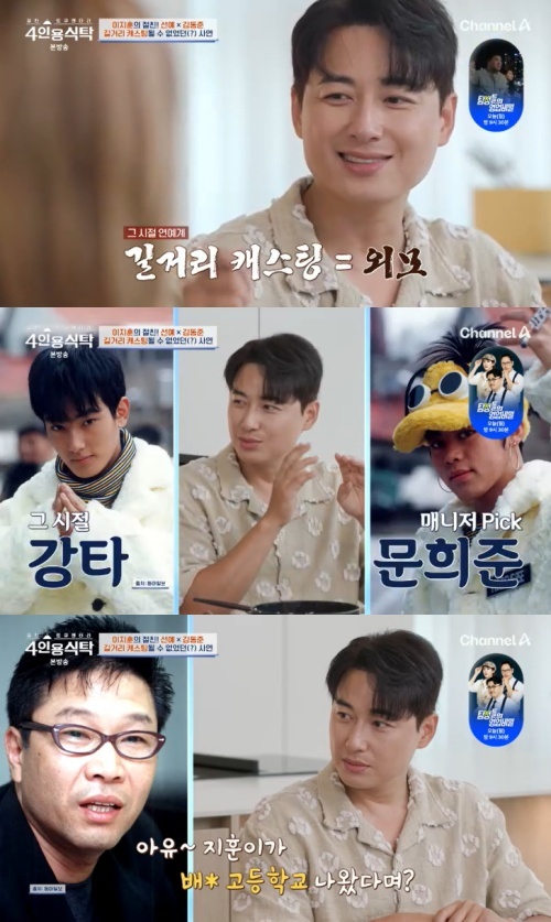 채널A '4인용식탁' 캡처