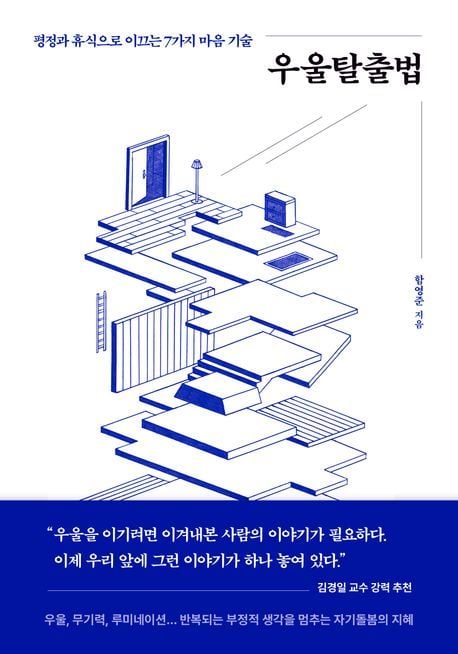 '우울탈출법' (북스톤 제)