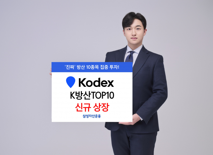 삼성자산운용이 KODEX K방산TOP10 ETF를 상장했다. 사진은 ETF 홍보 이미지./사진=삼성운용