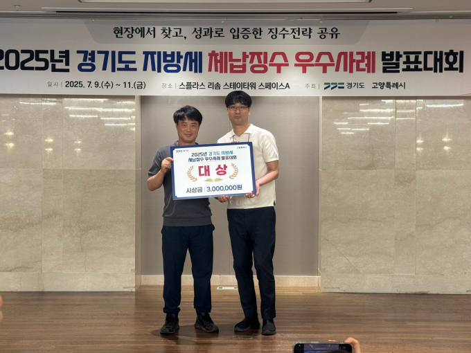 지난 9일부터 11일까지 충남 예산 스플라스 리솜 스테이타워 스페이스A에서 열린 '2025년 경기도 지방세 체납징수 우수사례 발표대회'에서 하남시 세원관리과 소속 유재훈 주무관이 1위를 차지해 대상 상금패를 들고 사진촬영을 하고 있다. /사진제공=하남시 