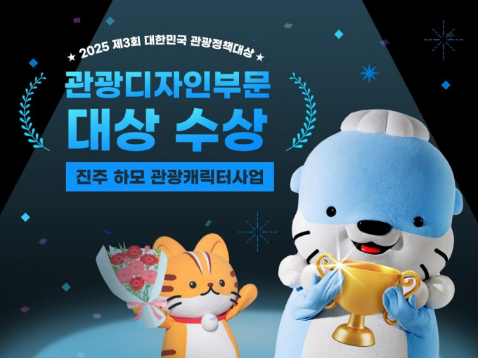 진주 하모 관광캐릭터사업이 관광디자인부문 대상을 수상했다./사진=진주시
