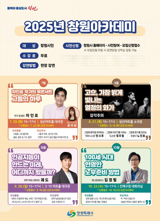 2025 창원아카데미 안내 홍보 포스터./사진=창원시