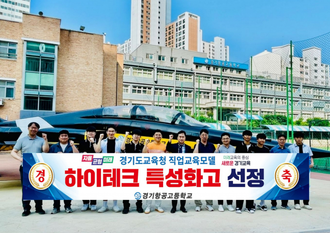 서울·경기 유일의 항공특성화고등학교인 경기항공고등학교가 경기도교육청이 주관하는 경기도 미래형 직업교육 모델학교 '2025 하이테크 특성화고'사업에 최종 선정됐다.  /사진제공=광명교육지원청