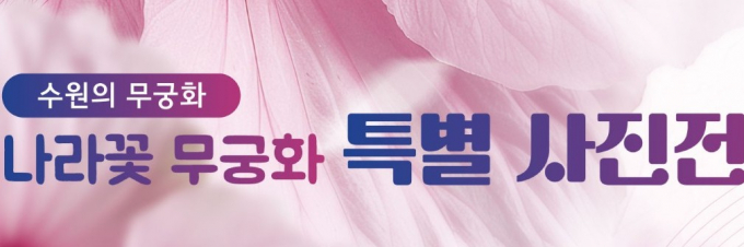 수원시, 나라꽃 무궁화 사진 전시회 안내. /사진제공=수원시