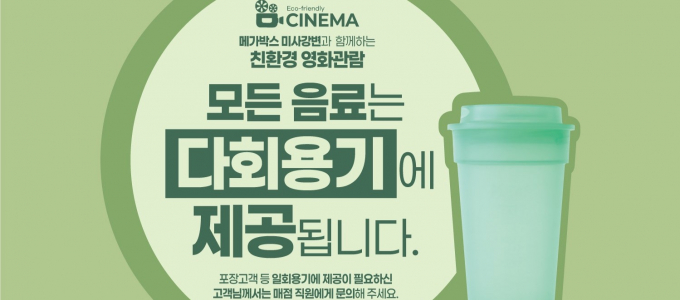 다회용기를 제공하는 도내 일부 영화관의 안내문. /사진제공=경기도