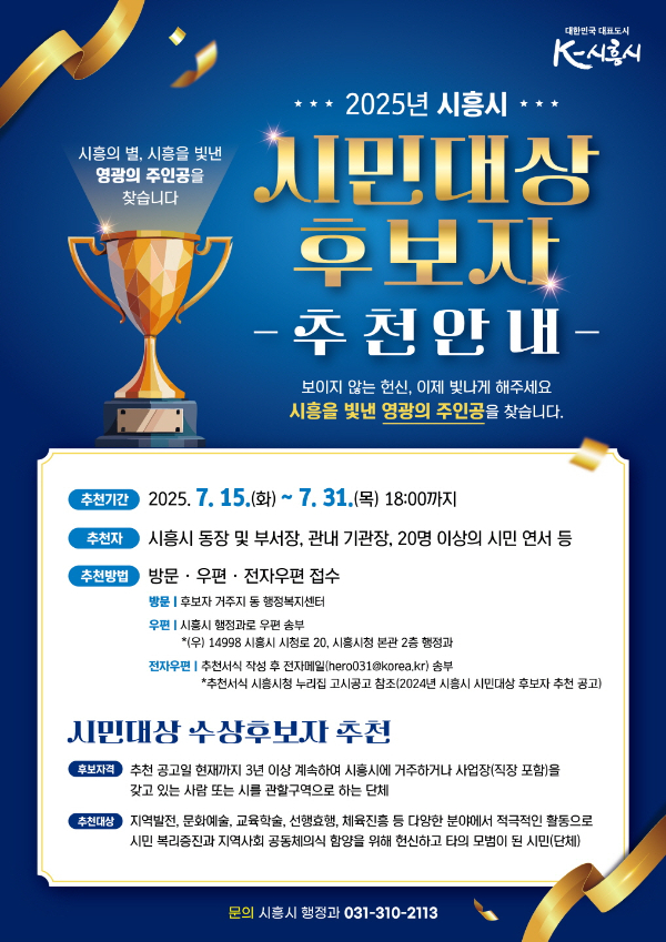 ‘2025년 시흥시 시민대상’ 후보자 추천안내 포스터. /사진제공=시흥시